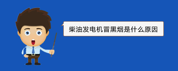 顺平柴油发电机冒黑烟是什么原因